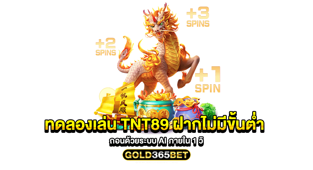 ทดลองเล่น TNT89 ฝากไม่มีขั้นต่ำ ถอนด้วยระบบ AI ภายใน 1 วิ