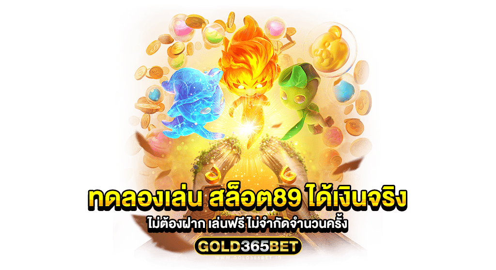 ทดลองเล่น สล็อต89 ได้เงินจริง ไม่ต้องฝาก เล่นฟรี ไม่จำกัดจำนวนครั้ง