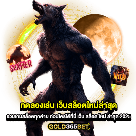 ทดลองเล่น เว็บสล็อตใหม่ล่าสุด รวมเกมสล็อตทุกค่าย ก่อนใครได้ที่นี่ เว็บ สล็อต ใหม่