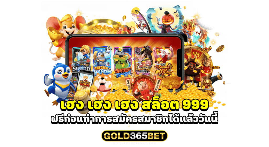 ทดลองเล่น เฮง เฮง เฮง สล็อต 999 ฟรีก่อนทำการสมัครสมาชิกได้แล้ววันนี้