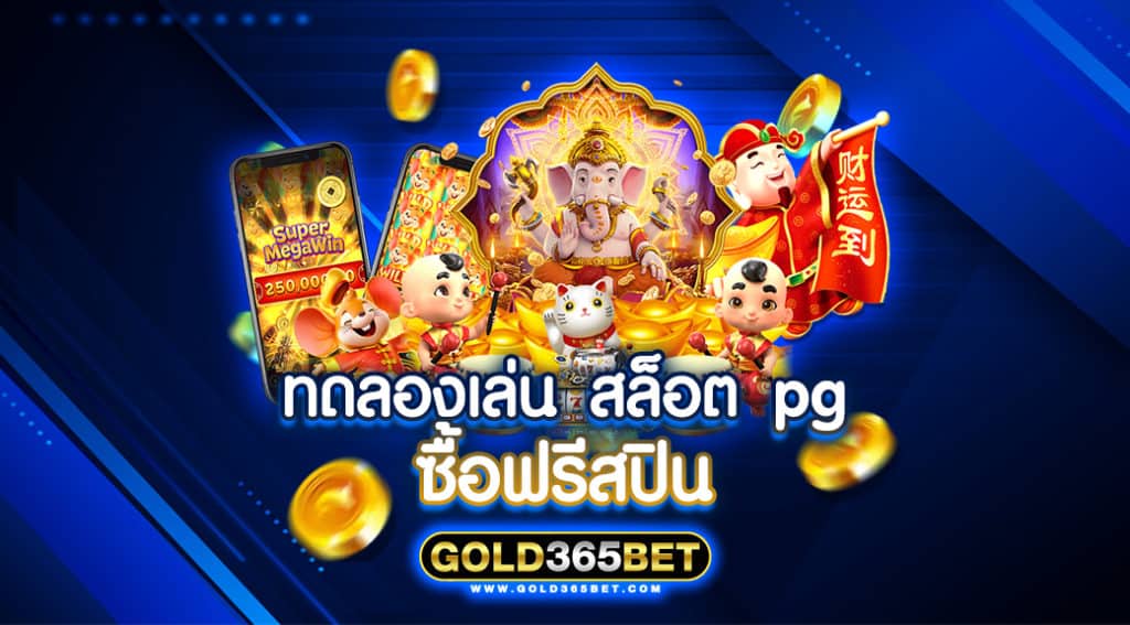 ทดลองเล่น สล็อต pg ซื้อฟรีสปิน