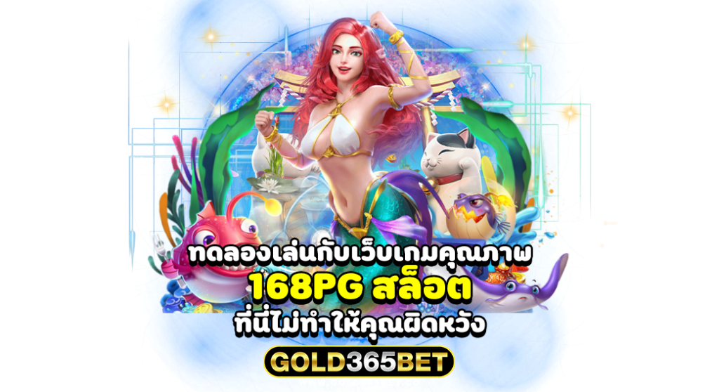 ทดลองเล่นกับเว็บเกมคุณภาพ 168PG สล็อต ที่นี่ไม่ทำให้คุณผิดหวัง