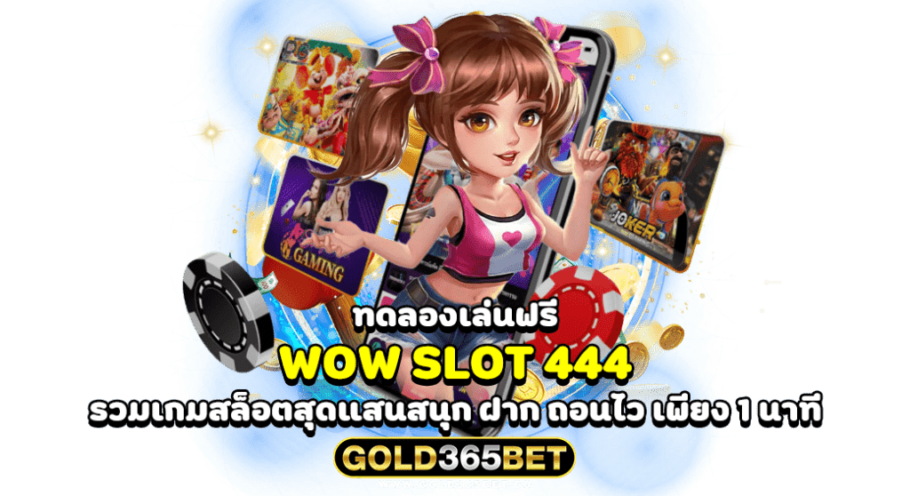 ทดลองเล่นฟรี wow slot 444 รวมเกมสล็อตสุดแสนสนุก ฝากถอนไว เพียง 1 นาที