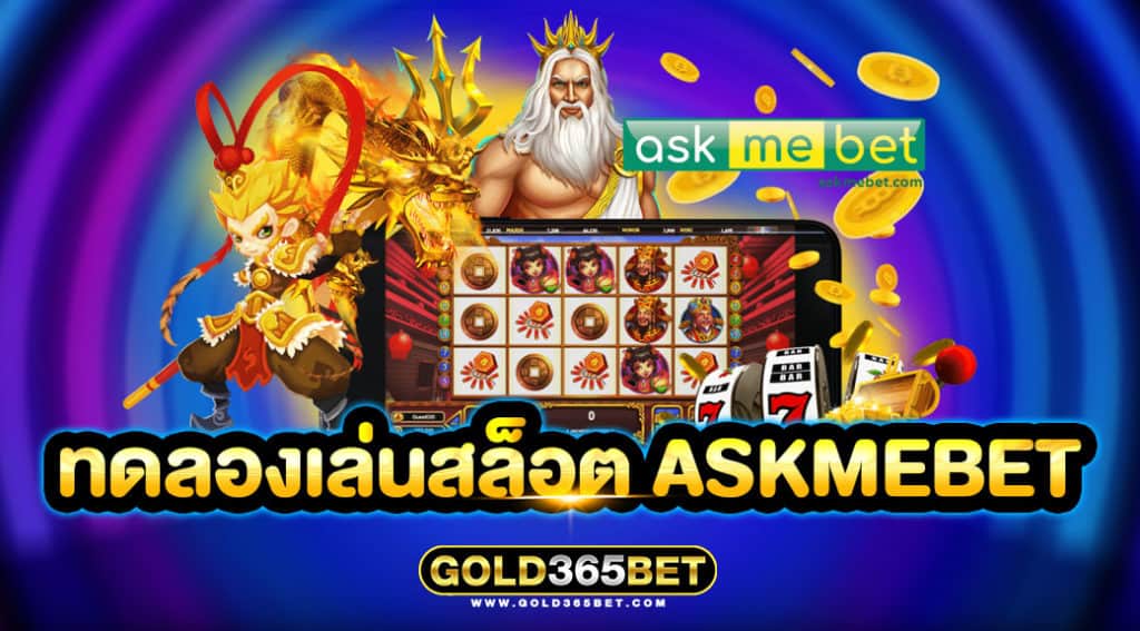 ทดลองเล่นสล็อต askmebet