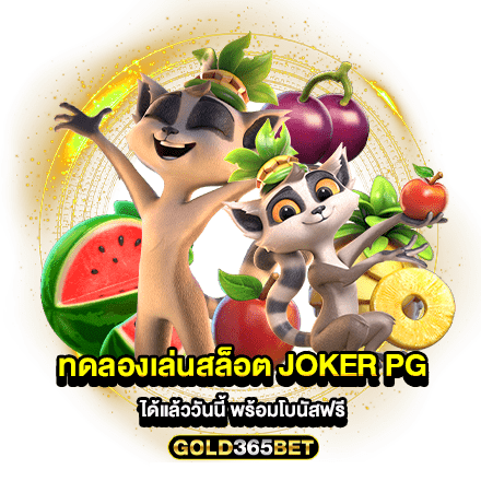 ทดลองเล่นสล็อต joker pg ได้แล้ววันนี้ พร้อมโบนัสฟรี