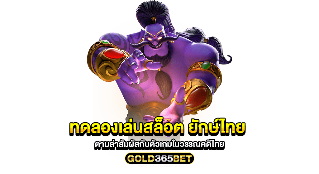 ทดลองเล่นสล็อต ยักษ์ไทย ตามล่าสัมผัสกับตัวเกมในวรรณคดีไทย