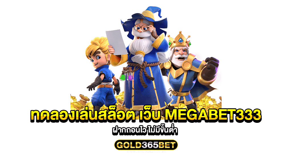 ทดลองเล่นสล็อต เว็บ MEGABET333 ฝากถอนไว ไม่มีขั้นต่ำ