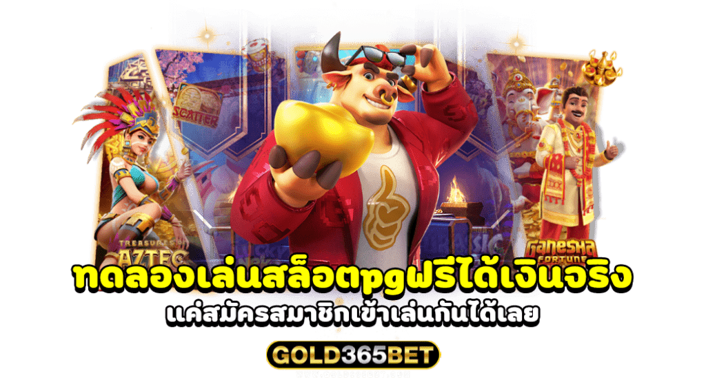 ทดลองเล่นสล็อตpgฟรีได้เงินจริง แค่สมัครสมาชิกเข้าเล่นกันได้เลย