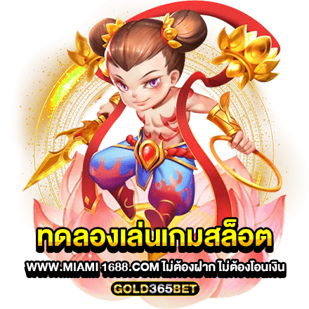 ทดลองเล่นเกมสล็อต www.miami 1688.com ไม่ต้องฝาก ไม่ต้องโอนเงิน