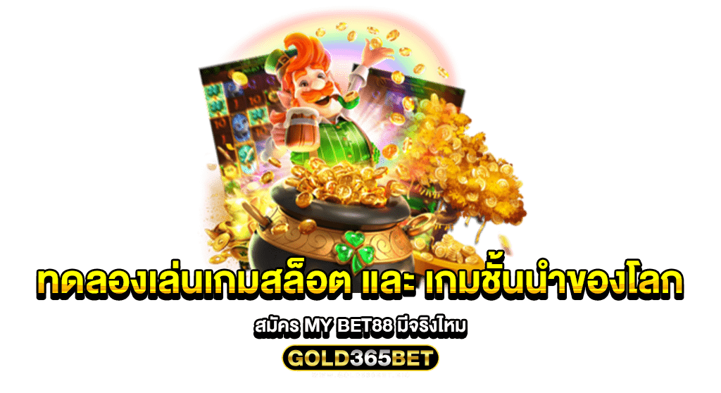 ทดลองเล่นเกมสล็อต และ เกมชั้นนำของโลก สมัคร MY BET88 มีจริงไหม