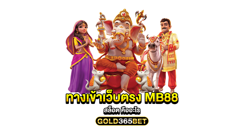 ทางเข้าเว็บตรง MB88 สล็อต คืออะไร