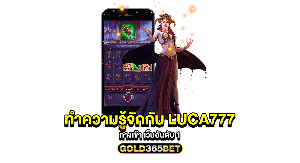 ทำความรู้จักกับ Luca777 ทางเข้า เว็บอันดับ 1