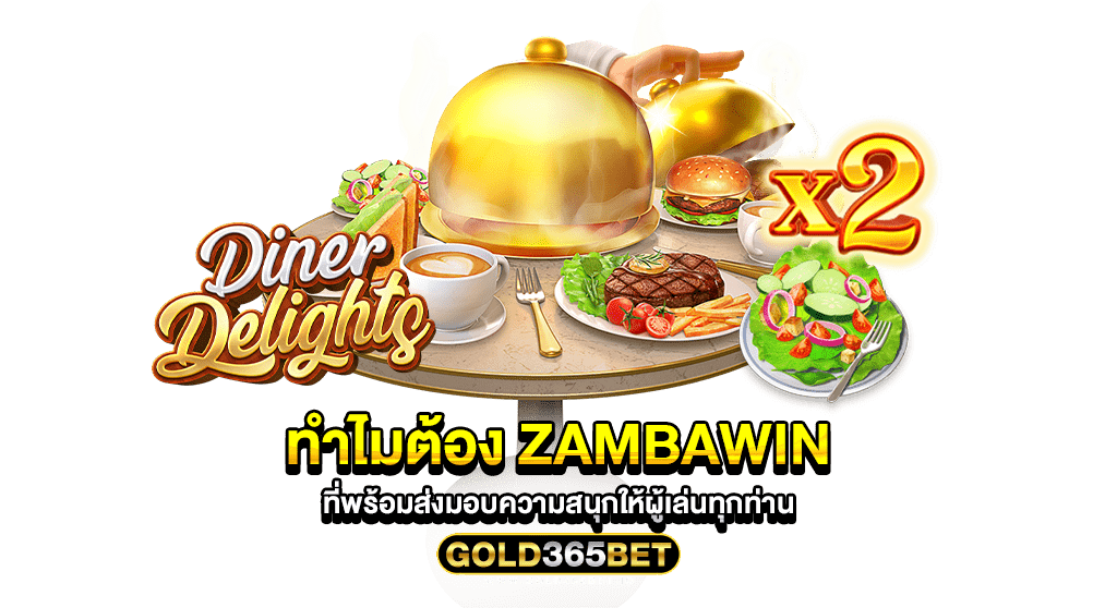 ทำไมต้อง Zambawin ที่พร้อมส่งมอบความสนุกให้ผู้เล่นทุกท่าน