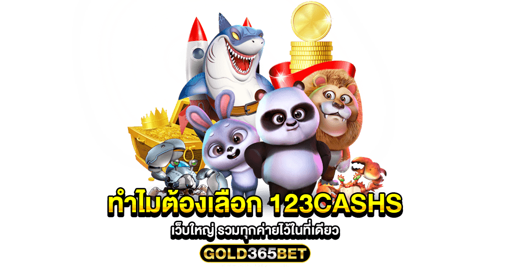 ทำไมต้องเลือก 123CASHS เว็บใหญ่ รวมทุกค่ายไว้ในที่เดียว