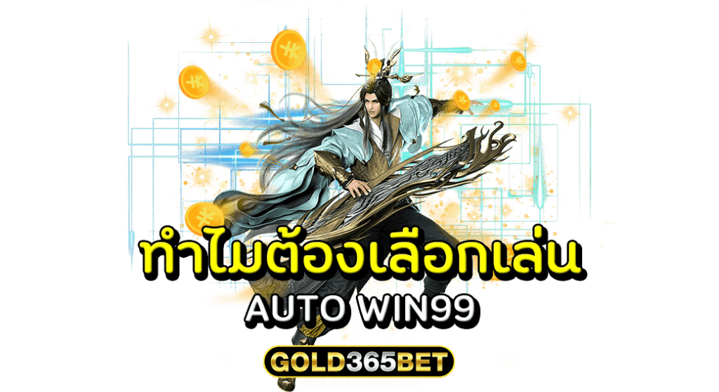 ทำไมต้องเลือกเล่น AUTO WIN99