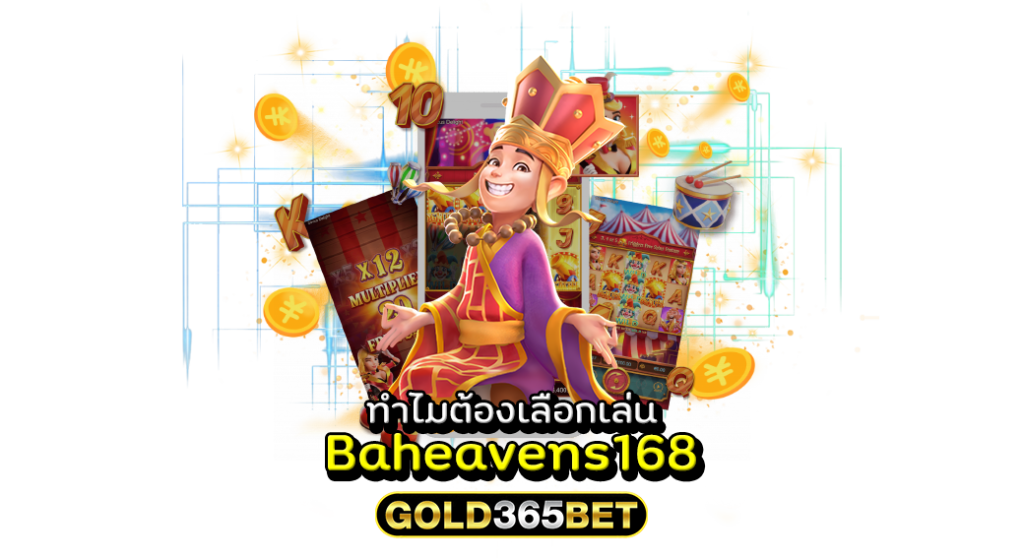 ทำไมต้องเลือกเล่น Baheavens168