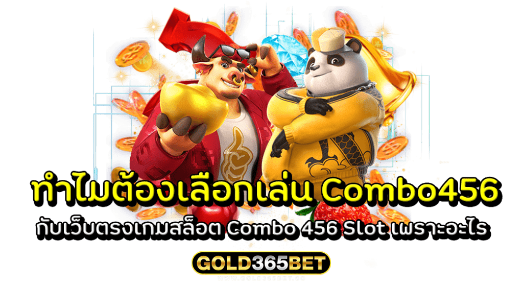 ทำไมต้องเลือกเล่น Combo456 กับเว็บตรงเกมสล็อต Combo 456 Slot เพราะอะไร