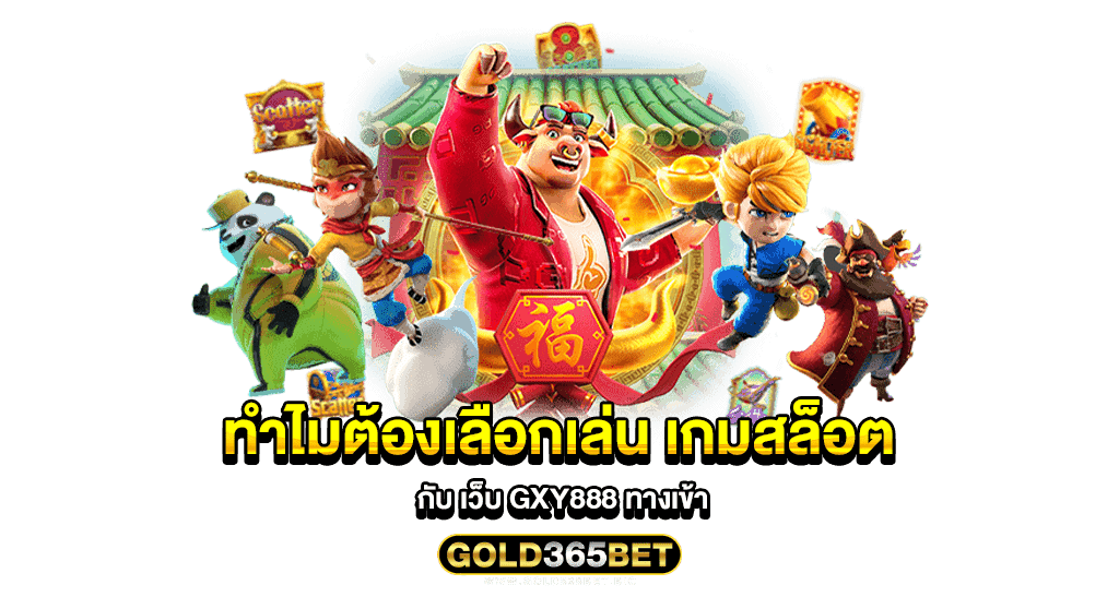 ทำไมต้องเลือกเล่น เกมสล็อต กับ เว็บ GXY888 ทางเข้า