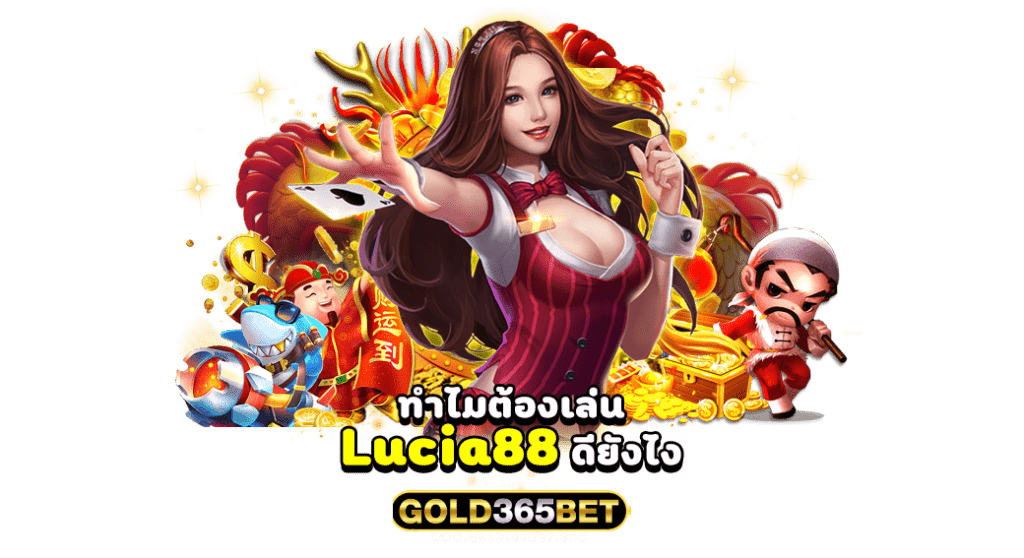 ทำไมต้องเล่น Lucia88 ดียังไง