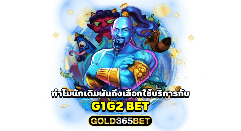 ทำไมนักเดิมพันถึงเลือกใช้บริการกับ g1g2 bet