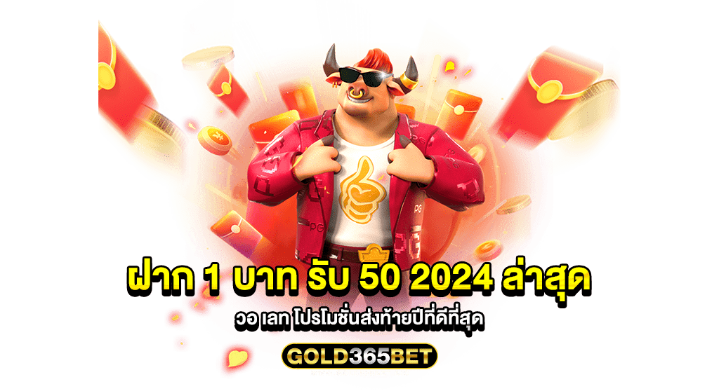 ฝาก 1 บาท รับ 50 2024 ล่าสุด วอ เลท โปรโมชั่นส่งท้ายปีที่ดีที่สุด