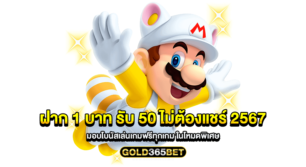 ฝาก 1 บาท รับ 50 ไม่ต้องแชร์ 2567 มอบโบนัสเล่นเกมฟรีทุกเกม ในโหมดพิเศษ