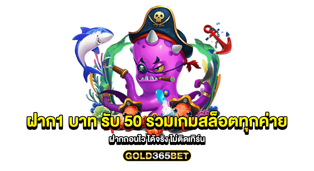 ฝาก1 บาท รับ 50 รวมเกมสล็อตทุกค่าย ฝากถอนไว ได้จริง ไม่ติดเทิร์น