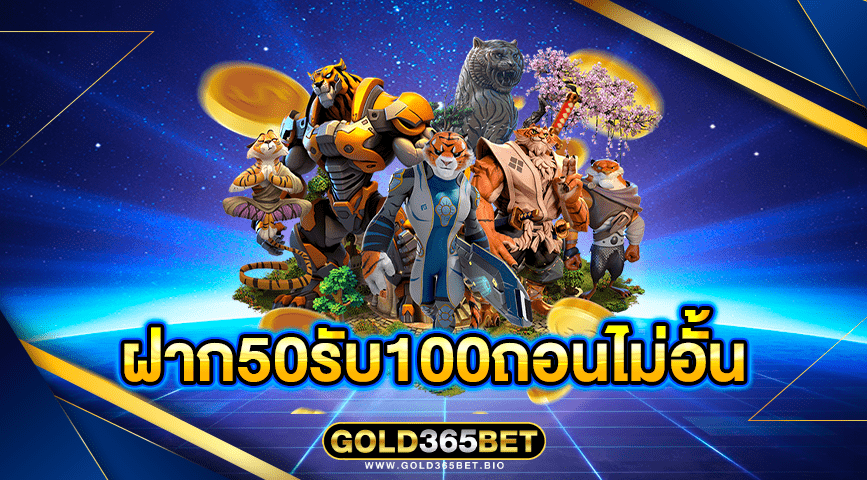 ฝาก50รับ100ถอนไม่อั้น