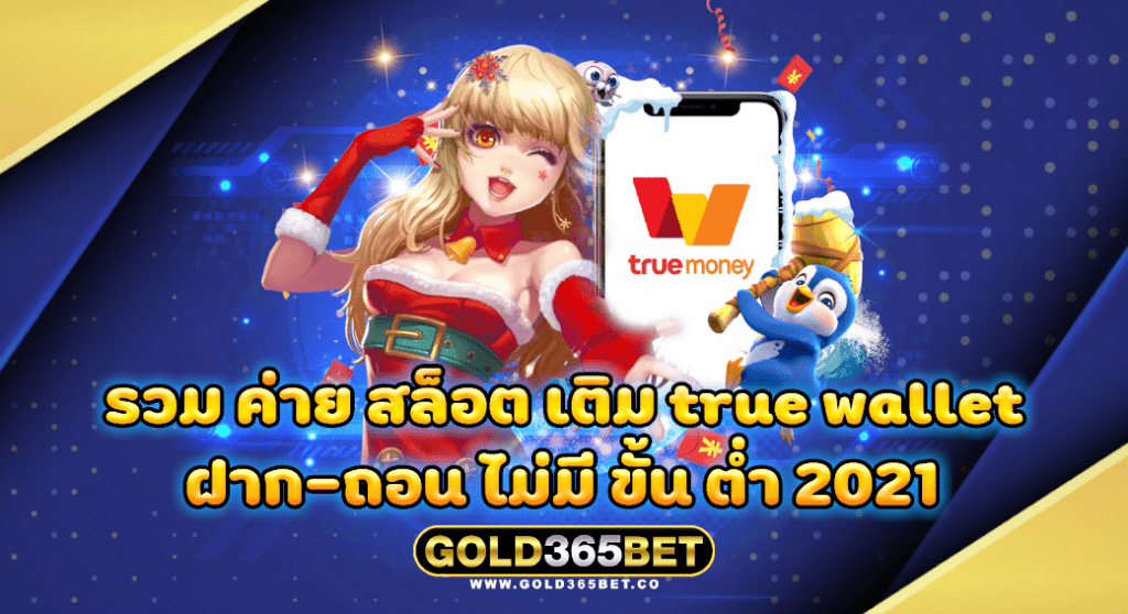 รวม ค่าย สล็อต เติม true wallet ฝาก ถอน ไม่มี ขั้น ต่ำ 2021