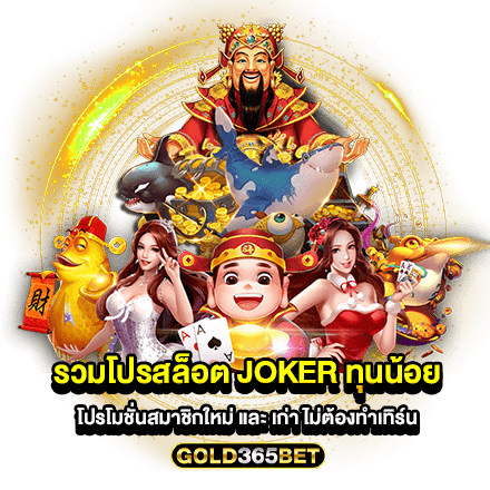 รวมโปรสล็อต joker ทุนน้อย โปรโมชั่นสมาชิกใหม่ และ เก่า ไม่ต้องทำเทิร์น