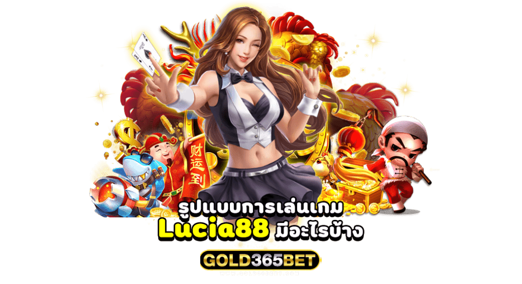 รูปแบบการเล่นเกม Lucia88 มีอะไรบ้าง