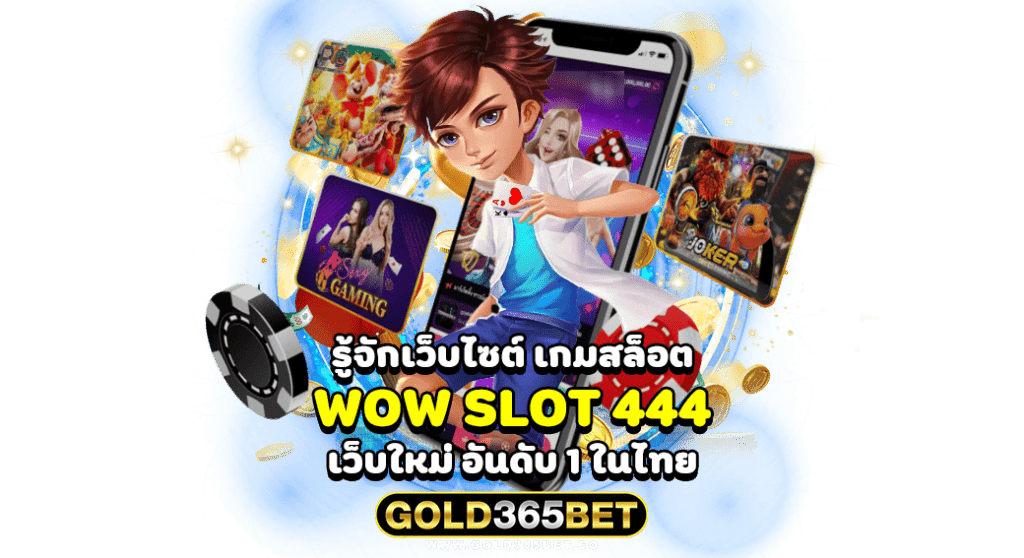 รู้จักเว็บตรง สล็อต wow slot 444 เว็บใหม่ อันดับ 1 ในไทย