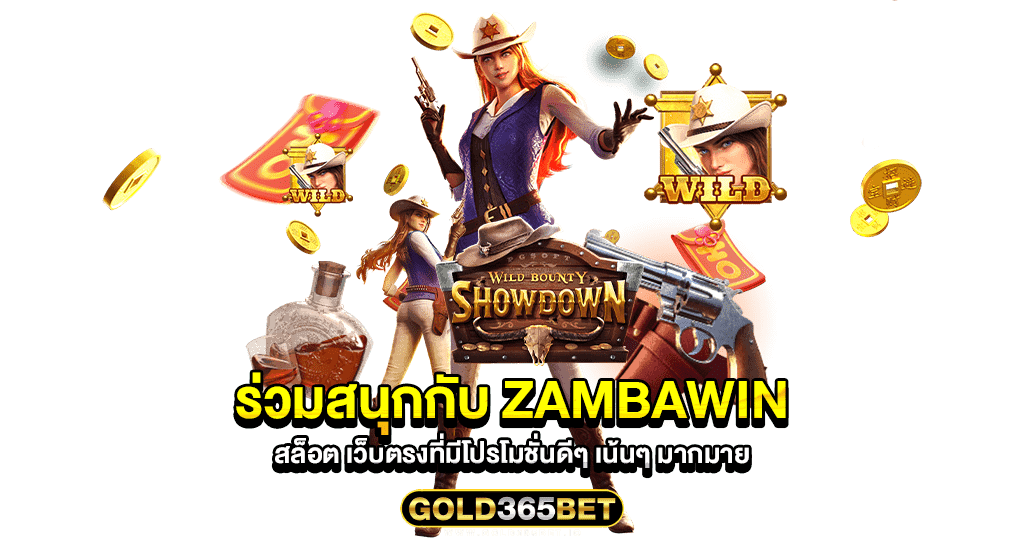 ร่วมสนุกกับ Zambawin สล็อต เว็บตรงที่มีโปรโมชั่นดีๆ เน้นๆ มากมาย