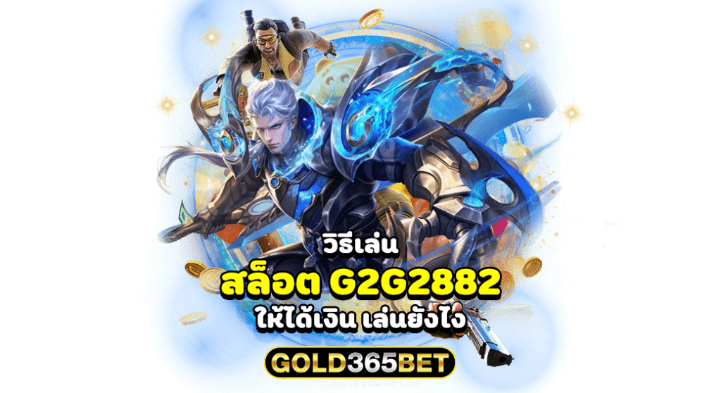 วิธีเล่น สล็อต g2g2882 ให้ได้เงิน เล่นยังไง