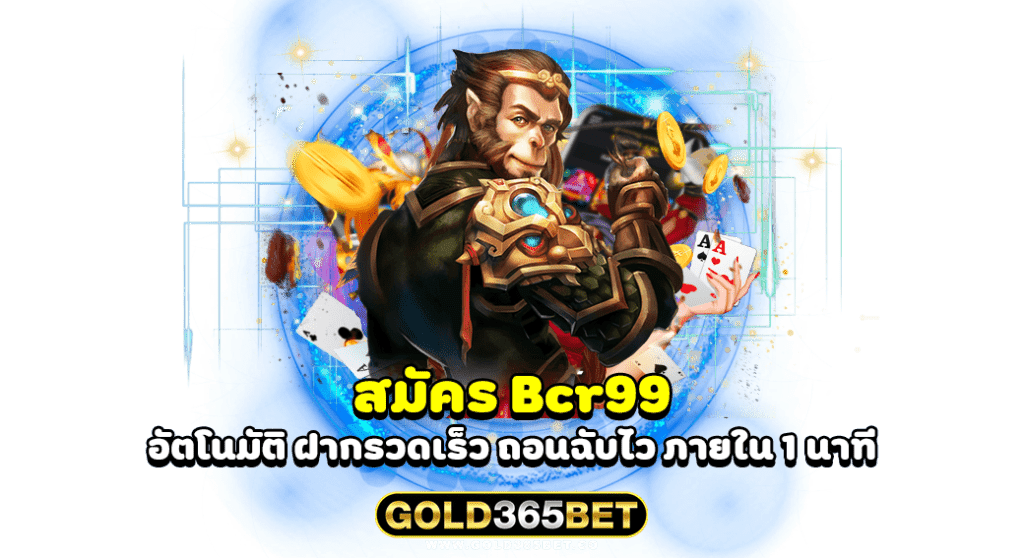 สมัคร Bcr99 อัตโนมัติ ฝากรวดเร็ว ถอนฉับไว ภายใน 1 นาที