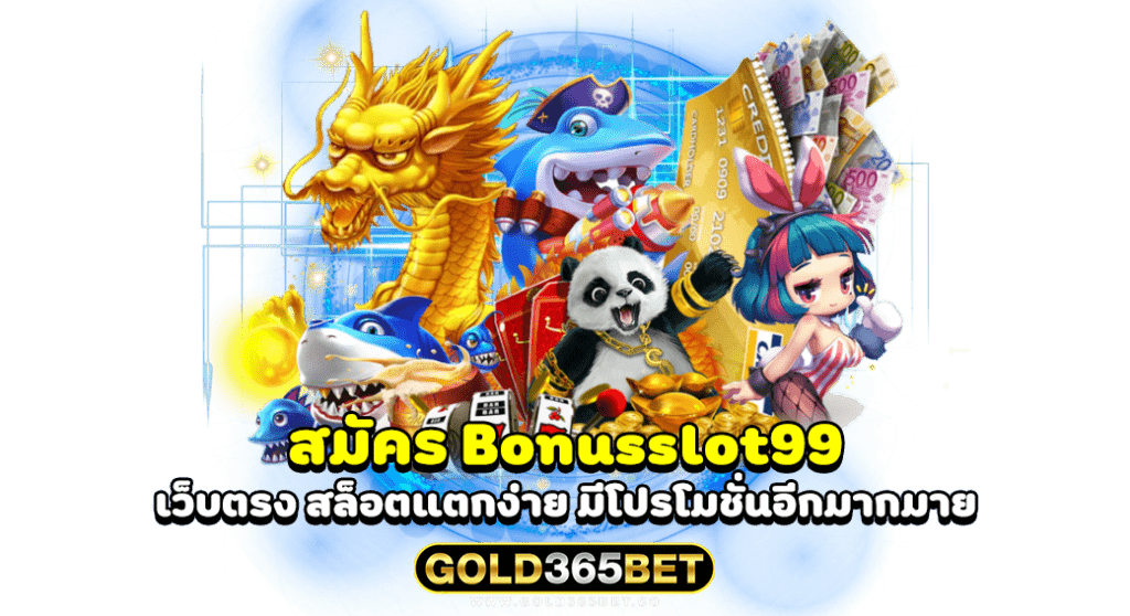 สมัคร Bonusslot99 เว็บตรง สล็อตแตกง่าย มีโปรโมชั่นอีกมากมาย