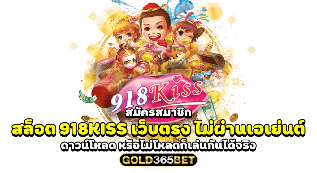 สมัครสมาชิก สล็อต 918KISS เว็บตรง ไม่ผ่านเอเย่นต์ ดาวน์โหลด หรือไม่โหลดก็เล่นกันได้จริง