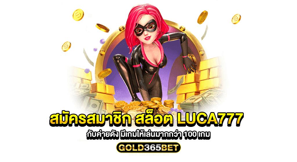 สมัครสมาชิก สล็อต Luca777 กับค่ายดัง มีเกมให้เล่นมากกว่า 100 เกม