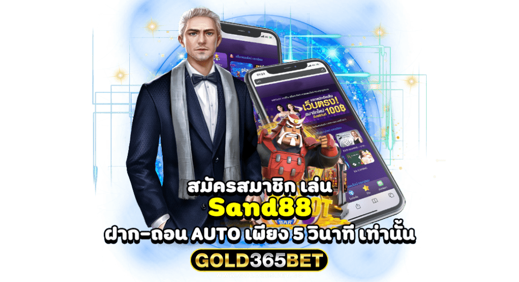 สมัครสมาชิก เล่น Sand88 ฝาก-ถอน AUTO เพียง 5 วินาที เท่านั้น