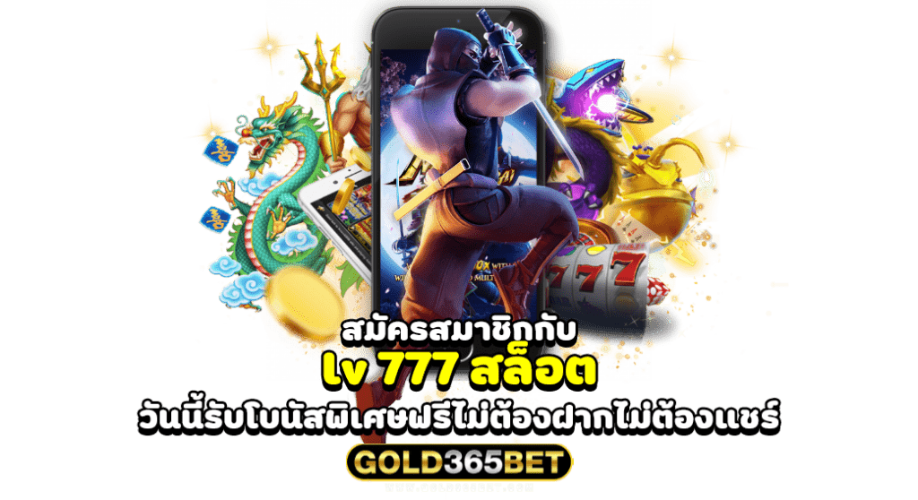 สมัครสมาชิกกับ lv 777 สล็อต วันนี้รับโบนัสพิเศษฟรีไม่ต้องฝากไม่ต้องแชร์