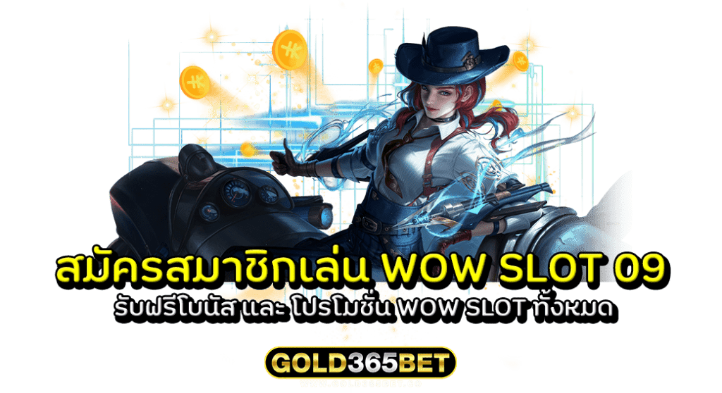 สมัครสมาชิกเล่น WOW SLOT 09 รับฟรีโบนัส และ โปรโมชั่น WOW SLOT ทั้งหมด