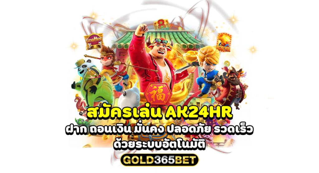 สมัครเล่น AK24HR ฝาก ถอนเงิน มั่นคง ปลอดภัย รวดเร็ว ด้วยระบบอัตโนมัติ