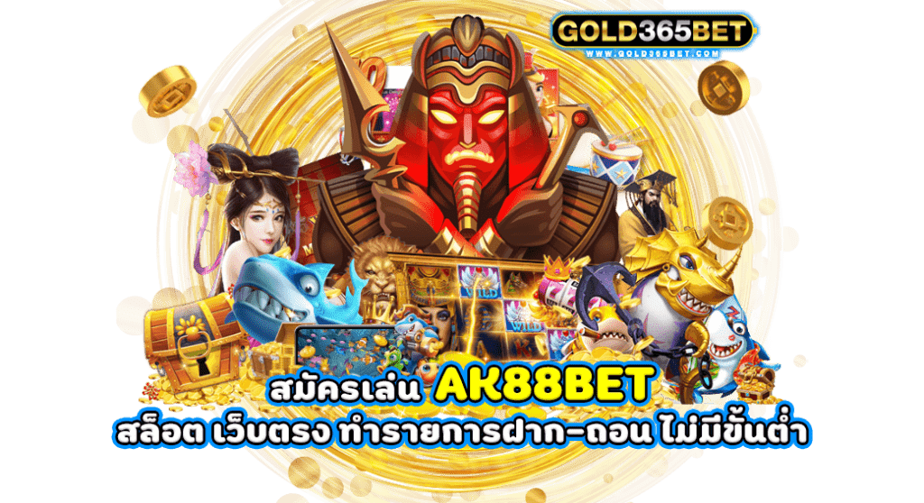 สมัครเล่น AK88BET สล็อต เว็บตรง ทำรายการฝาก-ถอน ไม่มีขั้นต่ำ