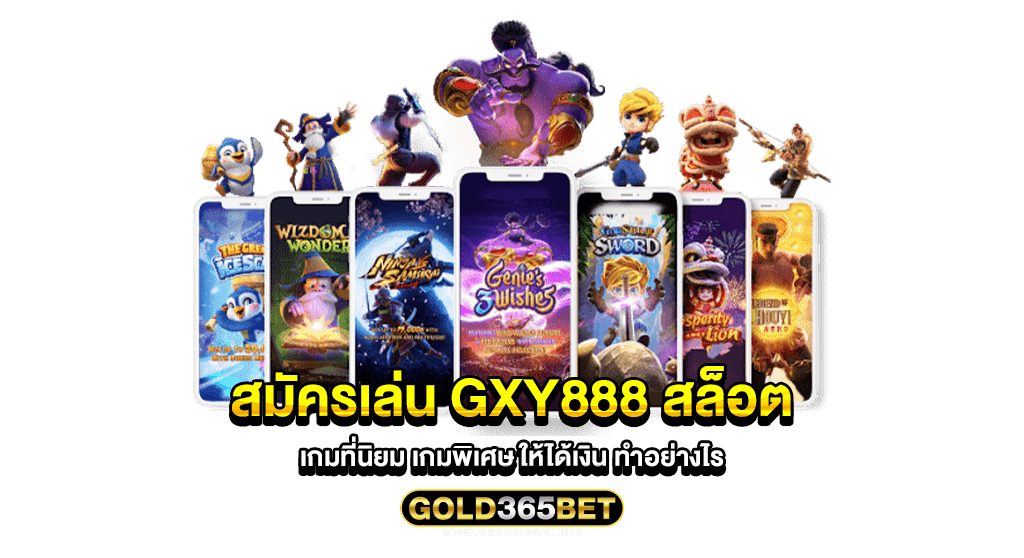 สมัครเล่น GXY888 สล็อต เกมที่นิยม เกมพิเศษ ให้ได้เงิน ทำอย่างไร