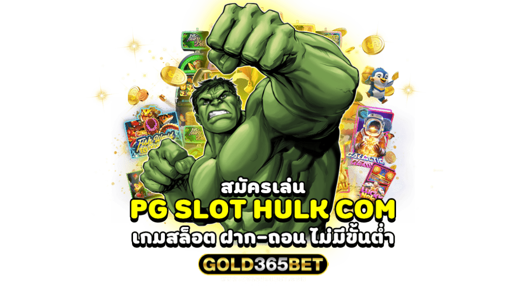 สมัครเล่น PG SLOT HULK COM เกมสล็อต ฝาก-ถอน ไม่มีขั้นต่ำ