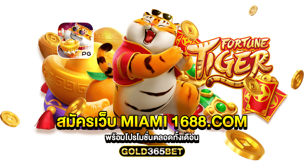 สมัครเว็บ miami 1688.com พร้อมโปรโมชั่นตลอดทั้งเดือน