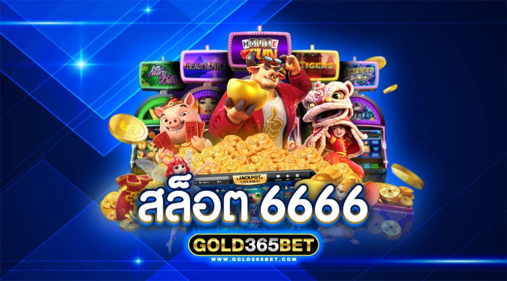 สล็อต 666 6