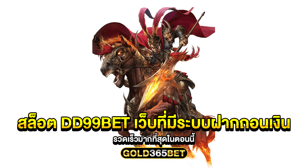 สล็อต DD99BET เว็บที่มีระบบฝากถอนเงิน รวดเร็วมากที่สุดในตอนนี้