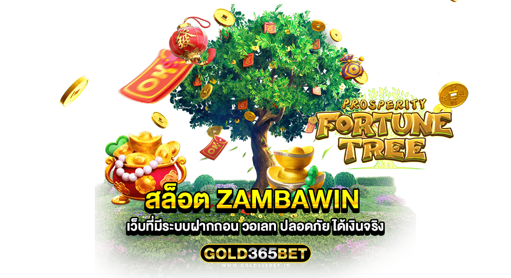 สล็อต Zambawin เว็บที่มีระบบฝากถอน วอเลท ปลอดภัย ได้เงินจริง