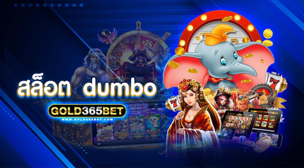 สล็อต dumbo